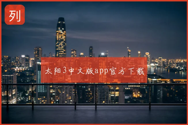 太阳3中文版app官方下载