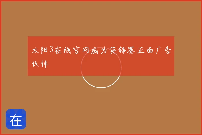 太阳3在线官网成为英锦赛正面广告伙伴