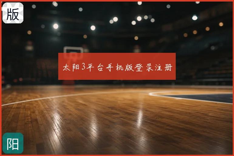 太阳3平台手机版登录注册