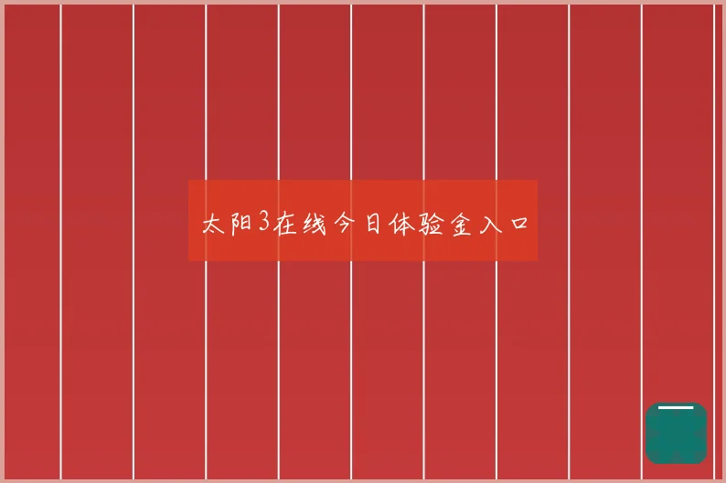 太阳3在线今日体验金入口