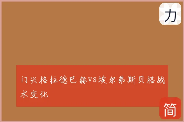 门兴格拉德巴赫vs埃尔弗斯贝格战术变化