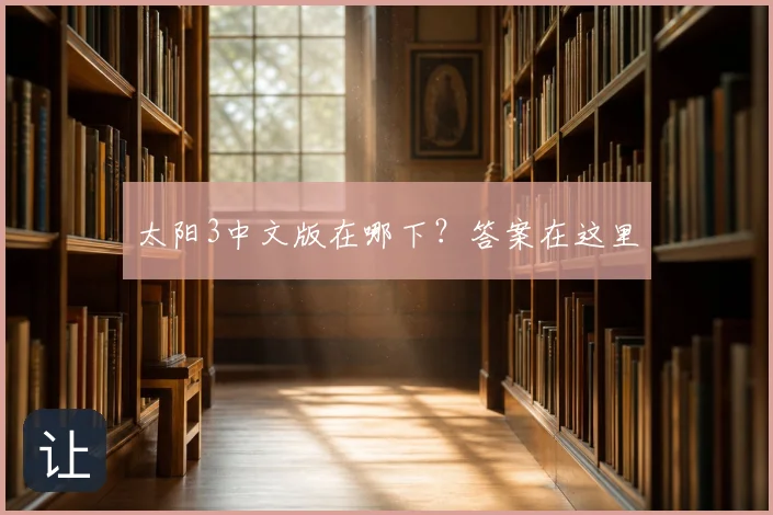 太阳3中文版在哪下？答案在这里
