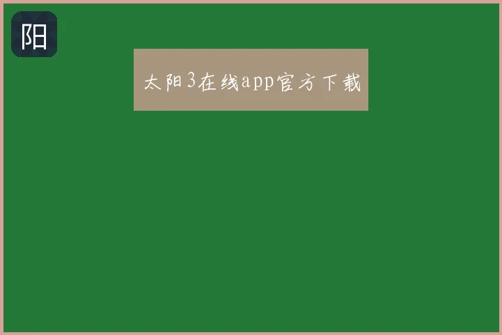 太阳3在线app官方下载